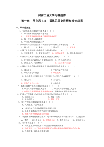 河南工业大学毛概选择题题库(包括答案)