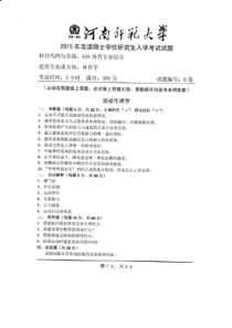 河南师范大学体育专业考研专业复习资料