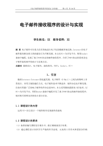 电子邮件接收程序的设计与实现