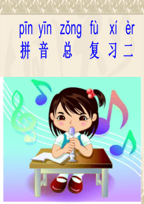16、整体认读音节总复习