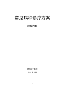 河南省中医院-常见病重点病种诊疗方案