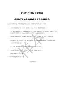 个人意外险 美亚 保险条款_W0705006-03_C[1]