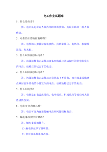 电工作业试题库