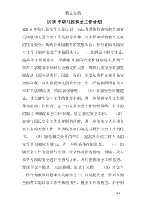 2016年幼儿园安全工作计划