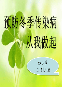 小学冬季常见传染病预防知识主题班会-ppt课件