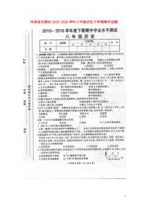 河南省召陵区2015-2016学年八年级历史下学期期中试题新人教版