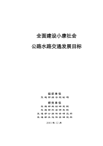 全面建设小康社会公路水路交通发展目标（DOC32页）