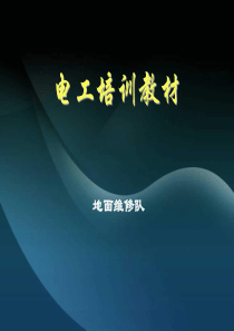 电工安全培训课件