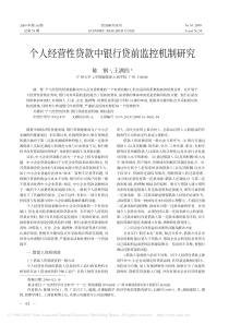 个人经营性贷款中银行贷前监控机制研究