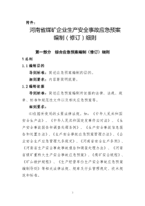 河南省煤矿企业生产安全事故应急预案编制细则