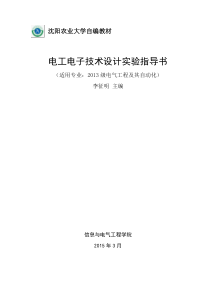 电工电子技术设计实验指导书2015