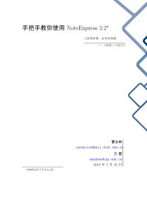 手把手教你使用NoteExpress-3.2