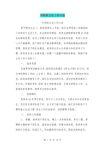 中职班主任工作计划(最新篇)