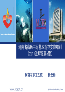 河南省病历书写基本规范实施细则(2011注解版第5章)