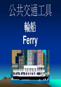 公共交通工具