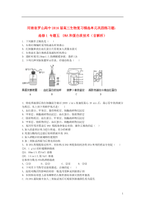 河南省罗山高中2016届高三生物复习精选单元巩固练习题专题五DNA和蛋白质技术(含解析)新人教版选修