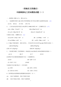 电工维修模拟试题与答案(电工考证试题)