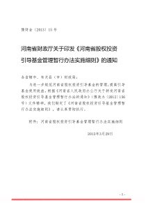 河南省股权投资引导基金管理暂行办法实施细则