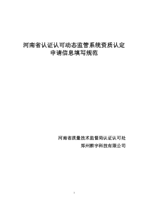 河南省认证认可动态监管系统资质认定申请信息填写规范