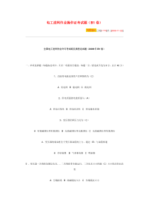 电工进网作业操作证考试题(B1卷)