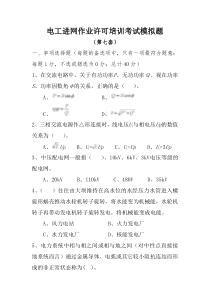 电工进网作业许可培训考试模拟题