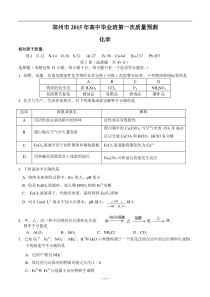 河南省郑州市2015届高三第一次质量预测化学试题(一模)
