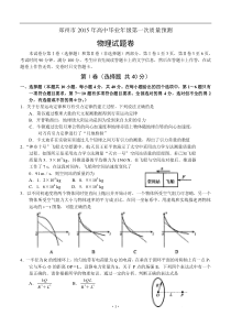 河南省郑州市2015届高三第一次质量预测物理试题(一模)