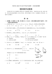 河南省郑州市2015年高中毕业年级第一次质量预测数学理