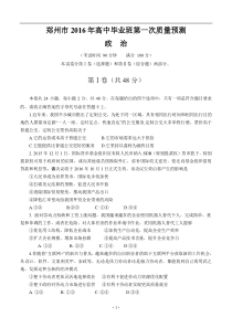 河南省郑州市2016届高三第一次质量预测政治