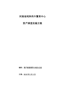 河南省纯种肉牛繁育中心资产清查实施方案