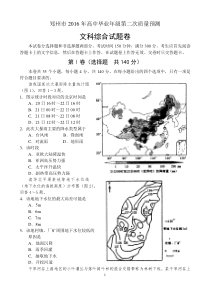 河南省郑州市2016年高中毕业年级第二次质量预测文科综合