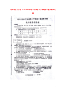 河南省驻马店市2015-2016学年七年级政治下学期期中素质测试试题