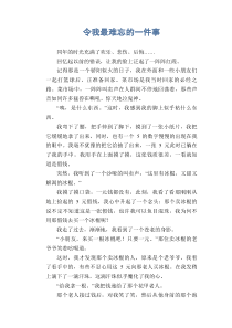 小学生作文：令我最难忘的一件事