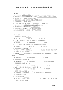 河南科技大学第21期入党积极分子培训班复习题+自测答案