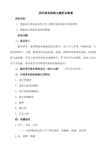 预防秋冬季传染病主题班会
