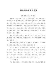六年级班主任的德育小故事