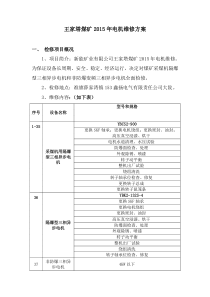 电机检修方案
