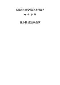 电梯事故应急救援预案指南