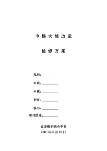 电梯大修改造检修方案