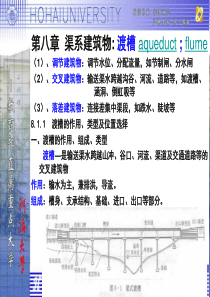 河海大学《水工建筑物》第八章渡槽.