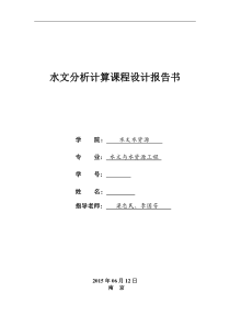 河海大学水文分析与计算课程设计报告