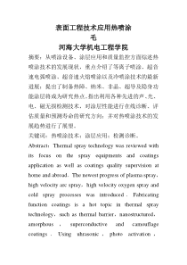 河海大学表面工程技术应用之热喷涂