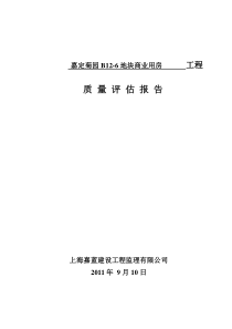 电梯安装评估报告