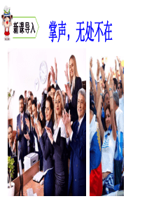 部编版三年级上册《掌声》优秀课件