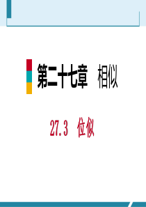 第1课时位似图形的概念及画法