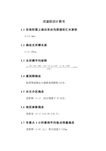河道排洪计算书