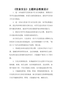 《饮食安全》主题班会教案设计