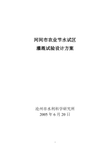 河间市农业节水试区灌溉试验设计方案