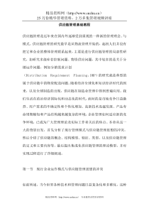 供应链管理基础教程-doc118页