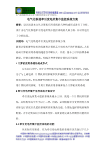 电气化铁路供电论文电气微机监控论文电气焊论文电气化铁道牵引变电所集巾监控系统方案设计浅谈doc